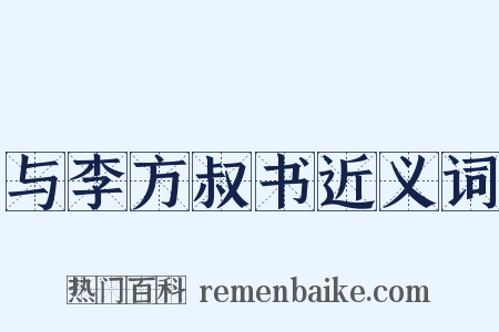与李方叔书近义词是什么意思的图片